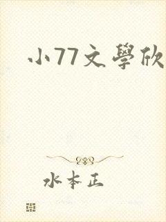 小77文学欣赏