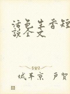 活色生香短篇小说全文封面