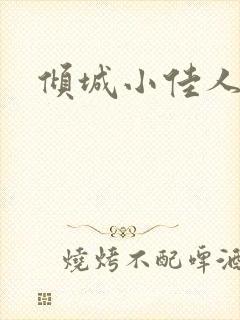 倾城小佳人