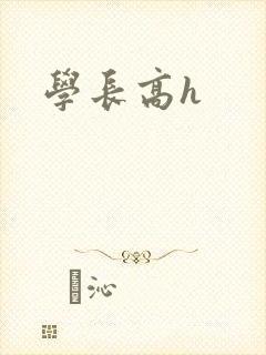学长高h封面