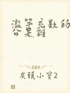 滥竽充数的主人公是谁