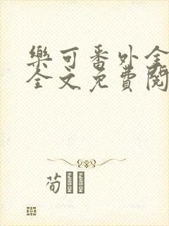 乐可番外金银花全文免费阅读在线