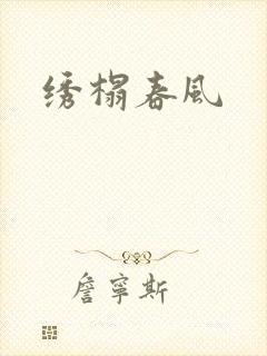 绣榻春风