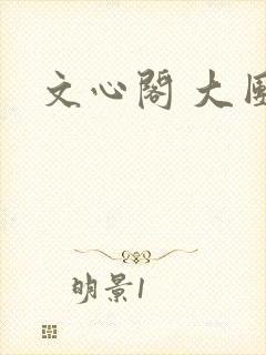 文心阁 大团结