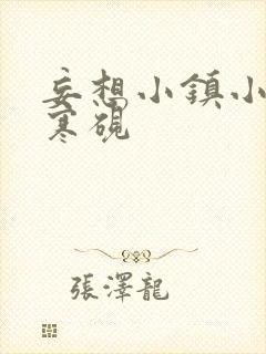 妄想小镇小说墨寒砚