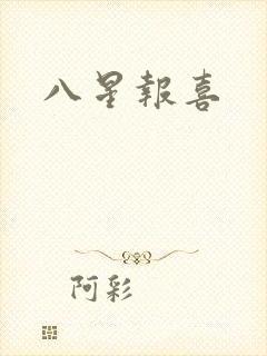 八星报喜