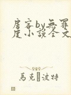 房客by无罪国度小说全文免费阅读