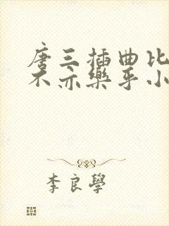 唐三插曲比比东不亦乐乎小说