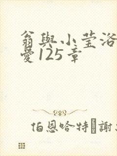 翁与小莹浴室欢爱125章