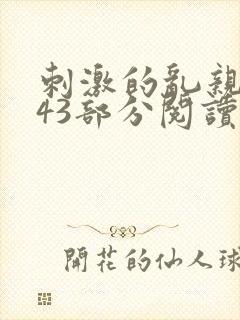 刺激的乱亲小说43部分阅读