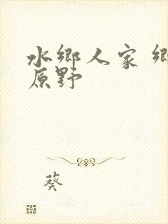 水乡人家 乡村原野