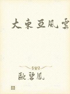 大东亚风云
