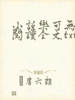 小说乐可无弹窗阅读全文txt金银花