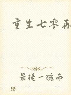 重生七零再高嫁