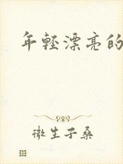 年轻漂亮的后妈