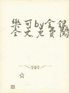 乐可by金银花全文免费阅读笔趣