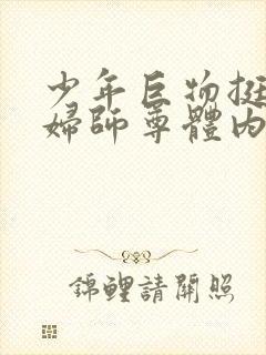 少年巨物挺进美妇师尊体内