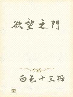 欲望之门