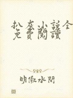 扒灰小说全章节免费阅读