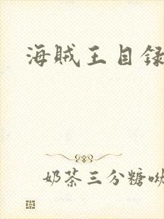 海贼王目录