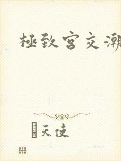 极致宫交潮喷h封面