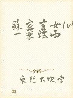 苏家有女1v5一蓑烟雨封面