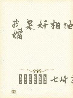 我是奸相他哥遗孀