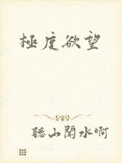 极度欲望封面