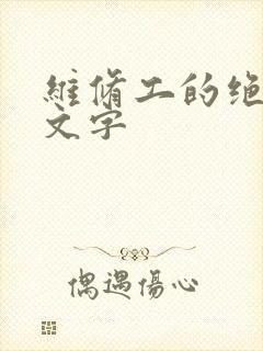 维修工的绝遇中文字
