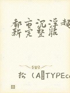 都市沉浮超前最新完整版