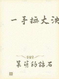 一手抚大泱暖