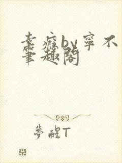 幸瘾by宁不语笔趣阁