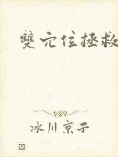 双穴位拯救世界封面