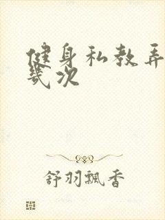 健身私教弄了好几次