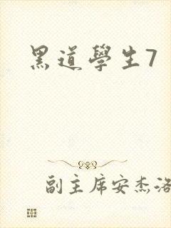 黑道学生7