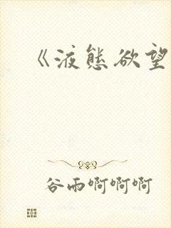 《液态欲望》封面