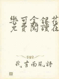 乐可金银花全文免费阅读在线7章