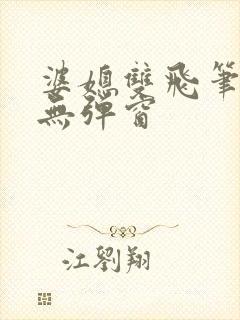 婆媳双飞笔趣阁无弹窗封面