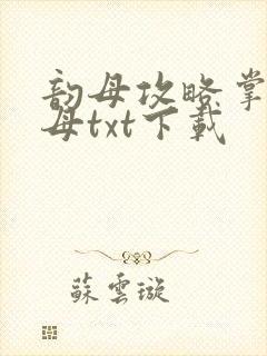 韵母攻略掌中美母txt下载