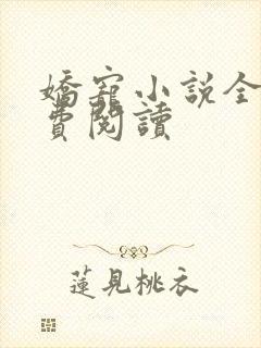 娇宠小说全文免费阅读