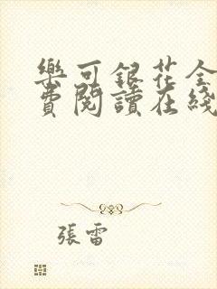 乐可银花全文免费阅读在线封面