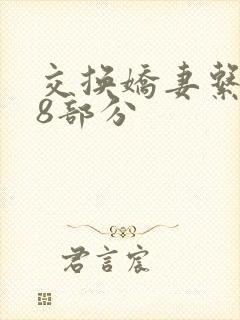 交换娇妻系列38部分