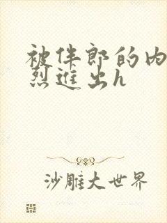 被伴郎的内捧猛烈进出h封面