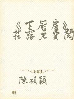 《下厨房》金银花露免费阅读