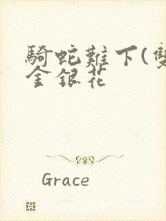 骑蛇难下(双)金银花