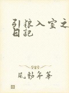 引狼入室之收养日记