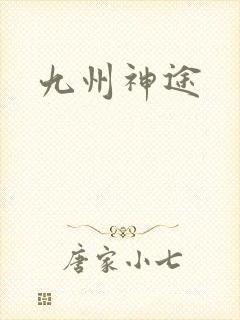 九州神途