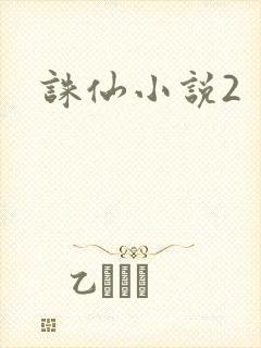 诛仙小说2