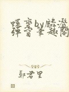 蝶变by麟潜无弹窗笔趣阁txt封面