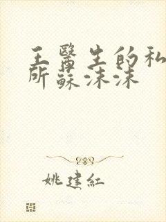 王医生的私人诊所苏沫沫封面